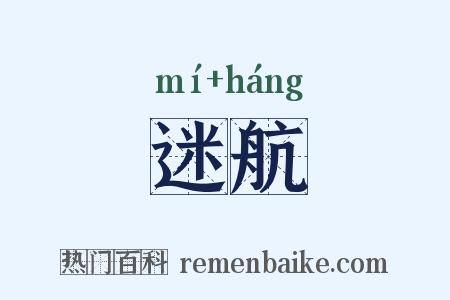 迷航是什么意思的图片